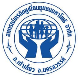 สหกรณ์เครดิตยูเนี่ยนชุมชนมหาโพธิ จำกัด